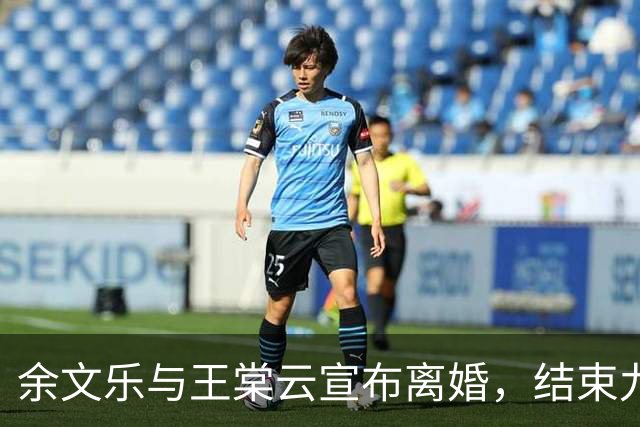 余文乐与王棠云宣布离婚，结束九年婚姻生活