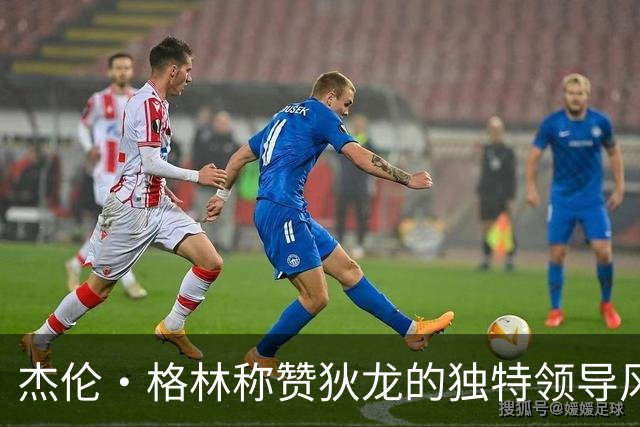 杰伦·格林称赞狄龙的独特领导风格